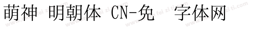 萌神 明朝体 CN字体转换